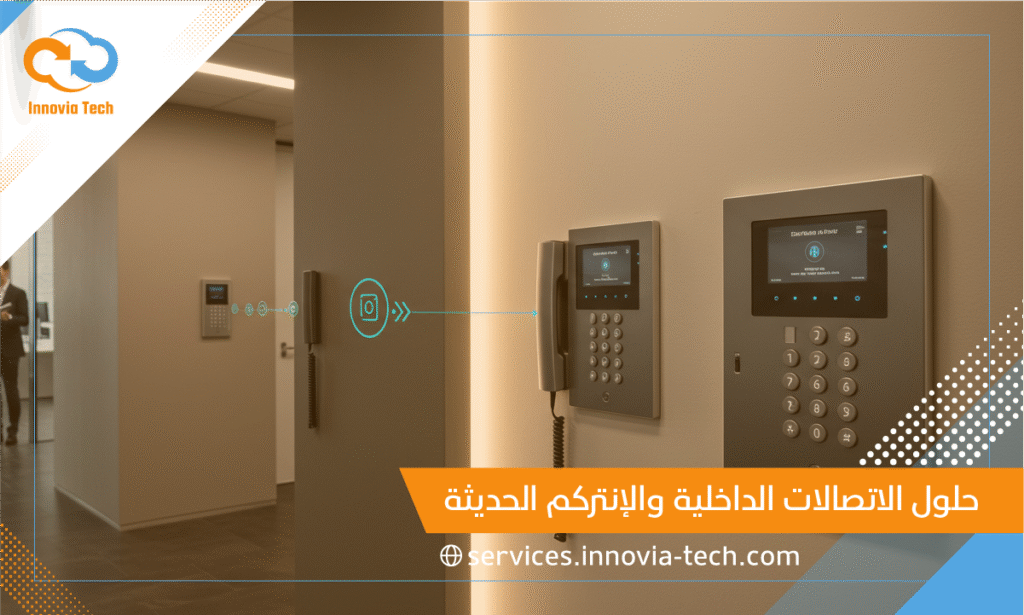 خدمة تركيب أجهزة انتركم في الكويت اتصل 50501877