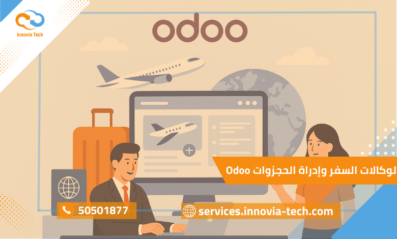 Odoo لوكالات السفر وإدراة الحجزوات