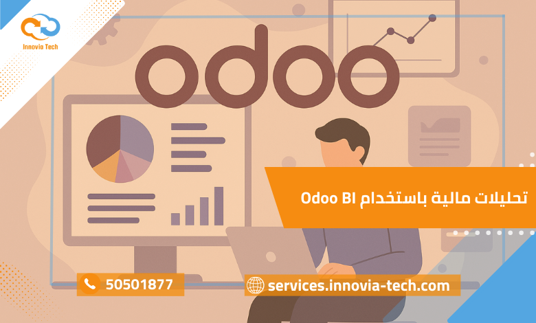 أودو والتقارير التفاعلية