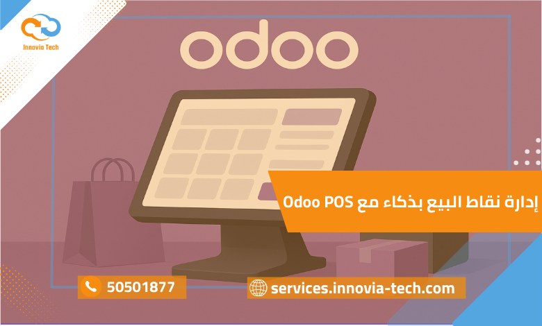 أودو للتجزئة في الكويت: إدارة نقاط البيع بذكاء مع Odoo POS