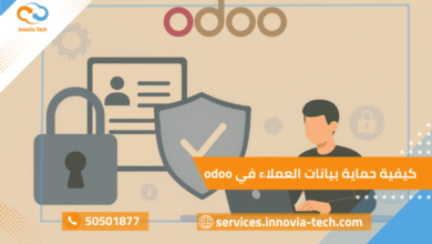 odoo كيفية حماية بيانات العملاء في
