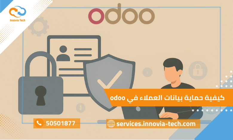 odoo كيفية حماية بيانات العملاء في