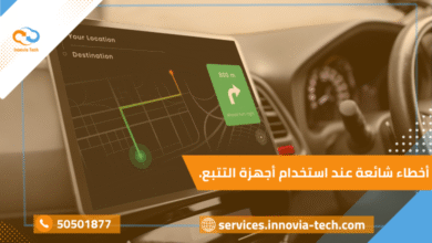 أخطاء شائعة عند استخدام أجهزة التتبع