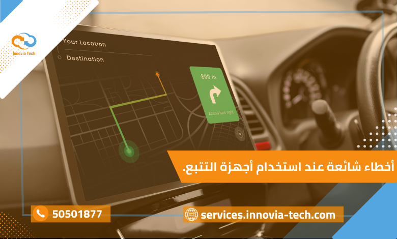 أخطاء شائعة عند استخدام أجهزة التتبع