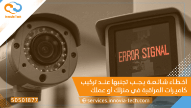أخطاء شائعة يجب تجنبها عند تركيب كاميرات المراقبة في منزلك أو عملك بالكويت