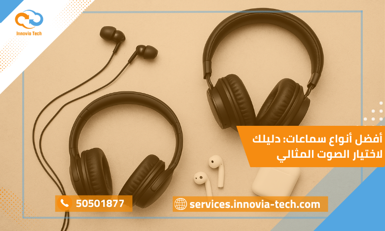 أفضل أنواع سماعات دليلك لاختيار الصوت المثالي