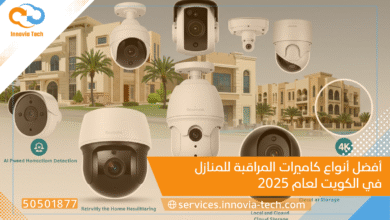 أفضل أنواع كاميرات المراقبة للمنازل في الكويت لعام 2025