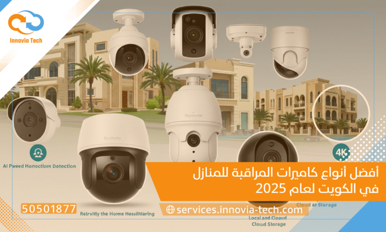 أفضل أنواع كاميرات المراقبة للمنازل في الكويت لعام 2025