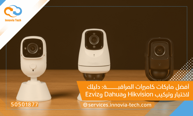 أفضل ماركات كاميرات المراقبة: دليلك لاختيار وتركيب Hikvision وDahua وEzviz