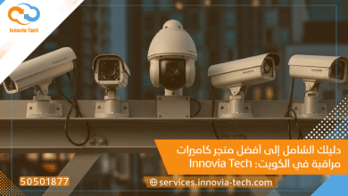 أفضل متجر كاميرات مراقبة في الكويت: Innovia Tech (50501877) وجهتك الأولى