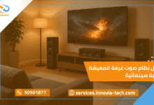 أفضل نظام صوت غرفة المعيشة: صوت محيطي وتجربة سينمائية