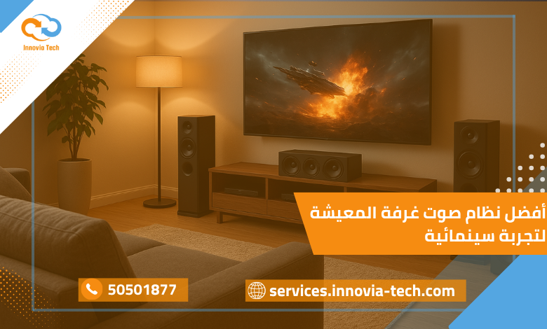 أفضل نظام صوت غرفة المعيشة: صوت محيطي وتجربة سينمائية