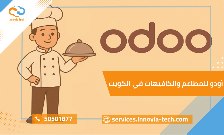 اودو للكافيهات والمطاعم في الكويت
