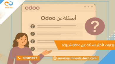 أسئلة عن Odoo أهم الأسئلة الشائعة عن Odoo وإجاباتها
