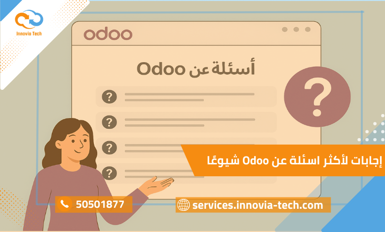 أسئلة عن Odoo أهم الأسئلة الشائعة عن Odoo وإجاباتها