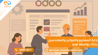 إدارة المشاريع والفواتير والمهندسين بذكاء بواسطة اودو
