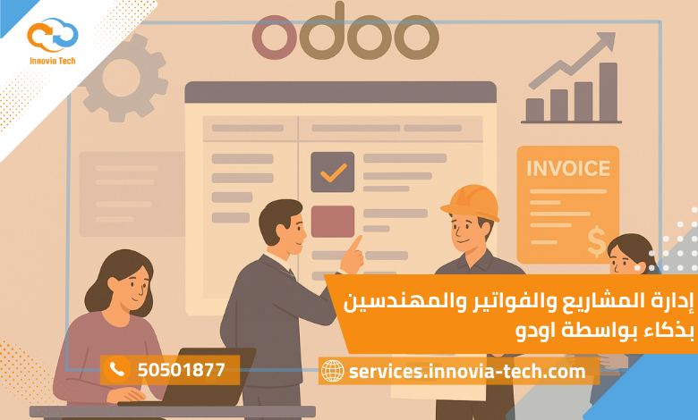 إدارة المشاريع والفواتير والمهندسين بذكاء بواسطة اودو