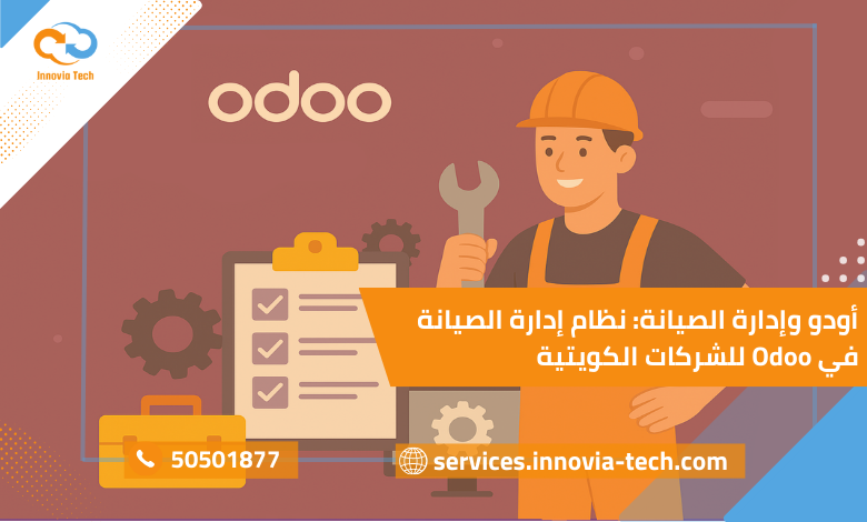 أودو وإدارة الصيانة
