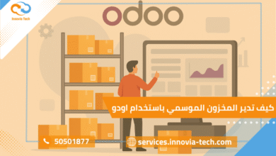 ادارة المخزون الموسمي باستخدام odoo