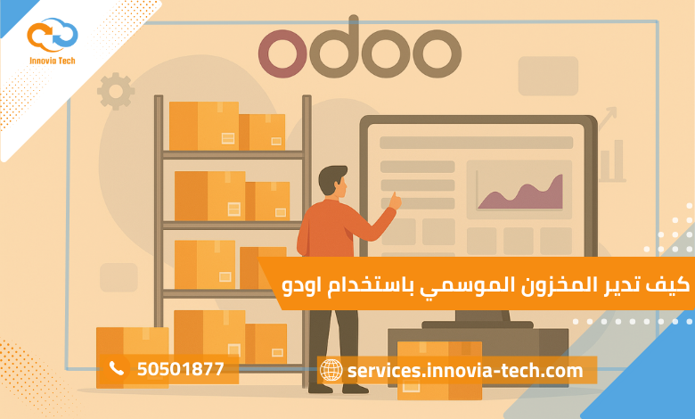 ادارة المخزون الموسمي باستخدام odoo