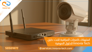 استهلاك كاميرات المراقبة للنت: دليل Innovia Tech للحلول الموفرة