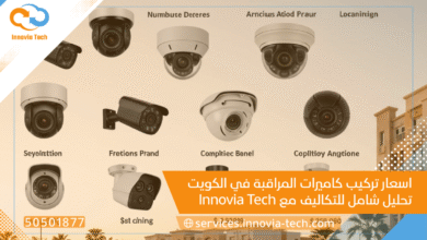 اسعار تركيب كاميرات مراقبة الكويت 2025: دليلك الشامل | Innovia Tech