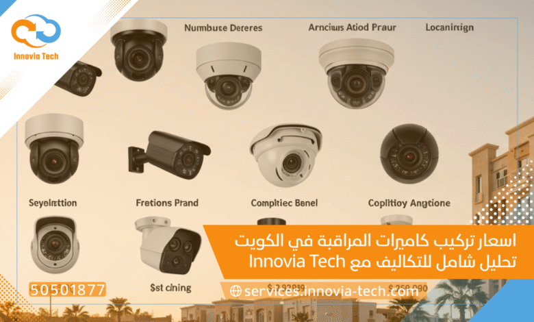 اسعار تركيب كاميرات مراقبة الكويت 2025: دليلك الشامل | Innovia Tech
