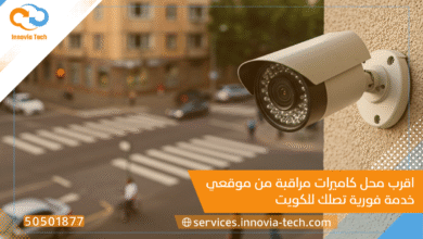 اقرب محل كاميرات مراقبة من موقعي | خدمة فورية تصلك للكويت