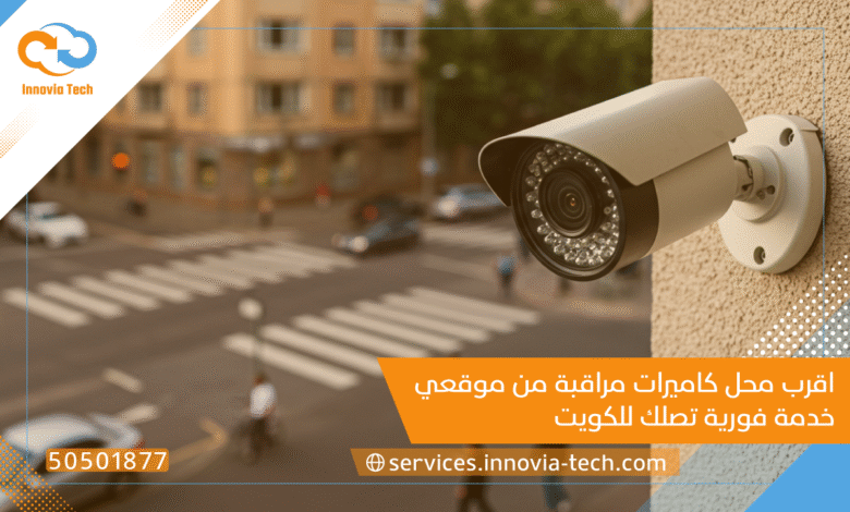 اقرب محل كاميرات مراقبة من موقعي | خدمة فورية تصلك للكويت