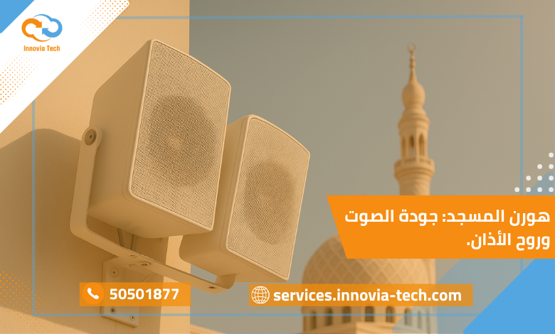 تركيب سماعات في مسجد ضمن نظام صوتي احترافي يضمن وضوح الأذان والخطبة