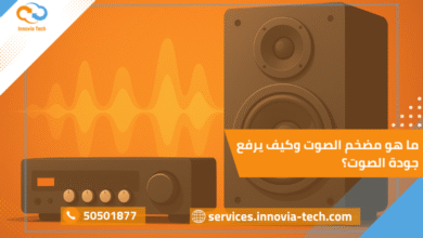 ما هو مضخم الصوت وكيف يرفع جودة الصوت؟