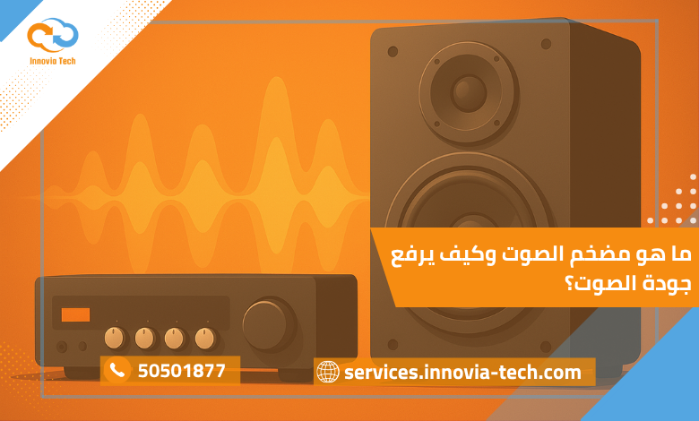 ما هو مضخم الصوت وكيف يرفع جودة الصوت؟