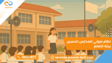 نظام صوتي للمدارس لتحسين بيئة التعلم والتواصل داخل الفصول