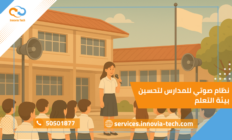 نظام صوتي للمدارس لتحسين بيئة التعلم والتواصل داخل الفصول