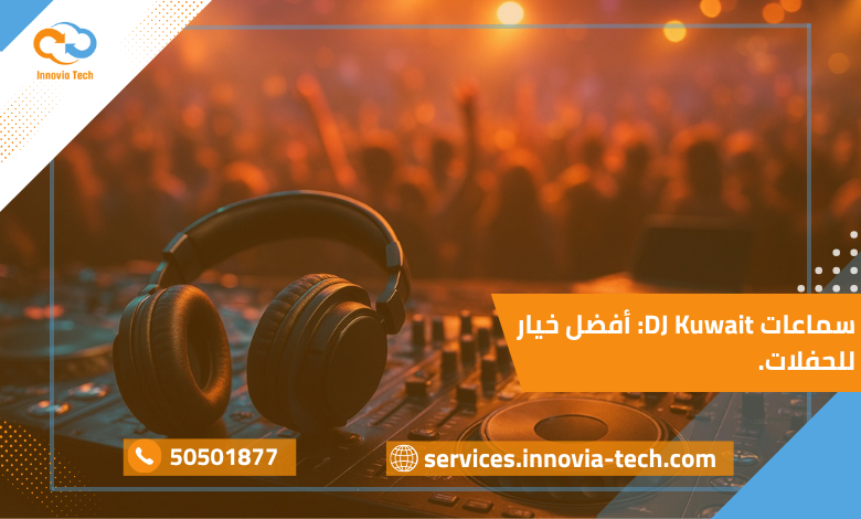 "سماعات DJ احترافية تعرض صوت عالي الجودة مع Bass قوي وعزل صوتي مثالي للحفلات والمهرجانات في الكويت.