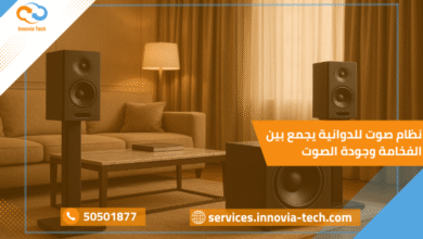 نظام صوت للدوانية يجمع بين الفخامة وجودة الصوت