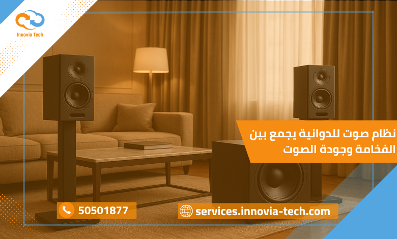 نظام صوت للدوانية يجمع بين الفخامة وجودة الصوت