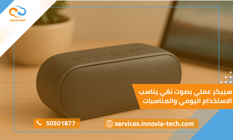 سبيكر عملي بصوت نقي يناسب الاستخدام اليومي والمناسبات