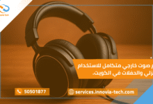 سماعات Hi-Fi فاخرة في الكويت تُظهر تصميم أنيق وتقنيات حديثة لنقاء الصوت في المسرح المنزلي