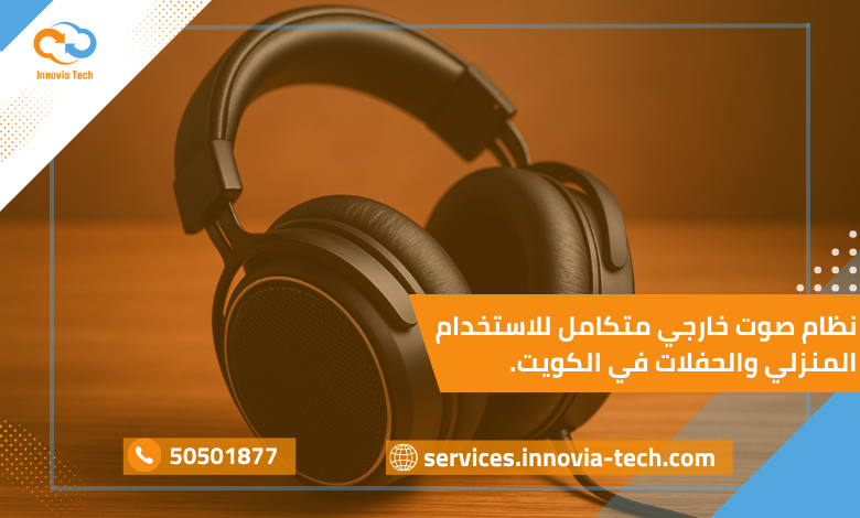 سماعات Hi-Fi فاخرة في الكويت تُظهر تصميم أنيق وتقنيات حديثة لنقاء الصوت في المسرح المنزلي