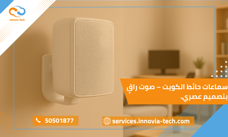 سماعات حائط في الكويت بتقنية توزيع الصوت ثلاثي الأبعاد وتصميم جداري أنيق يناسب ديكور المنزل والمكتب