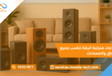 سماعات منزلية حديثة توفر صوتًا عالي الجودة وتشمل سماعات بلوتوث وسقف وجدران بتصميم أنيق يناسب ديكور المنزل