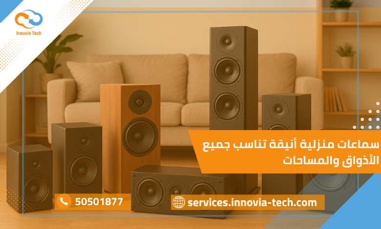 سماعات منزلية حديثة توفر صوتًا عالي الجودة وتشمل سماعات بلوتوث وسقف وجدران بتصميم أنيق يناسب ديكور المنزل