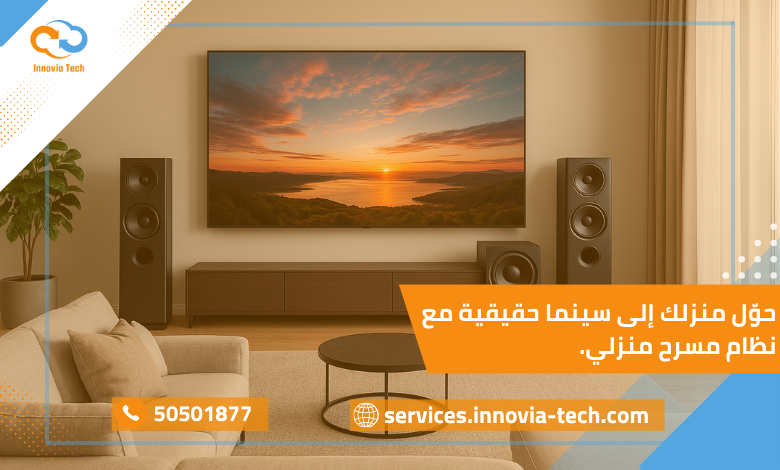 غرفة معيشة أنيقة تحتوي على نظام مسرح منزلي متكامل مع شاشة عرض كبيرة وسماعات محيطية ومضخم صوت بتصميم عصري