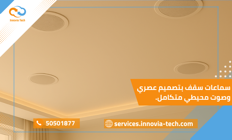 سماعات سقف حديثة مدمجة داخل السقف توفر توزيع صوت محيطي متناسق في غرفة بتصميم داخلي أنيق.