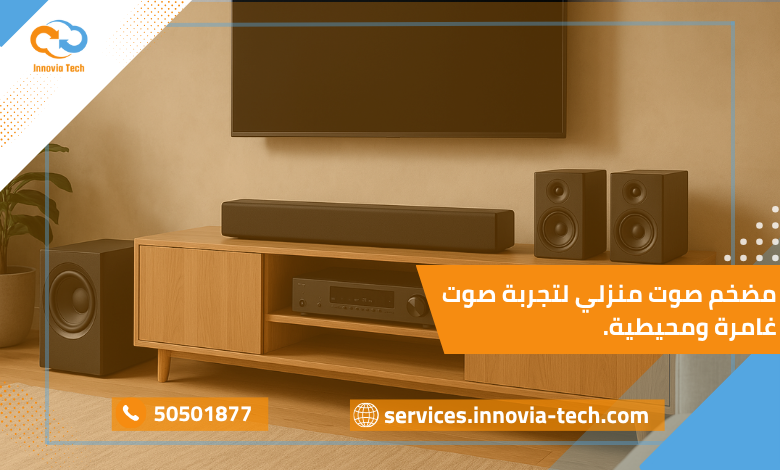 مضخم صوت منزلي حديث متصل بنظام ستيريو وسماعات Subwoofer لتوزيع صوت محيطي غامر داخل غرفة بتصميم أنيق