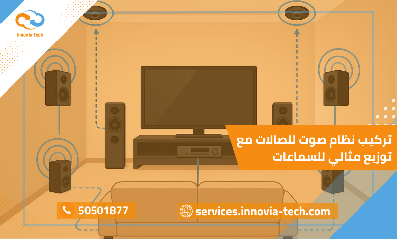 خطوات تركيب نظام صوت للصالات مع توزيع مثالي للسماعات