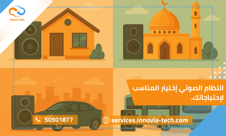 "ما هو النظام الصوتي؟ وكيف تختار المناسب لاحتياجاتك"