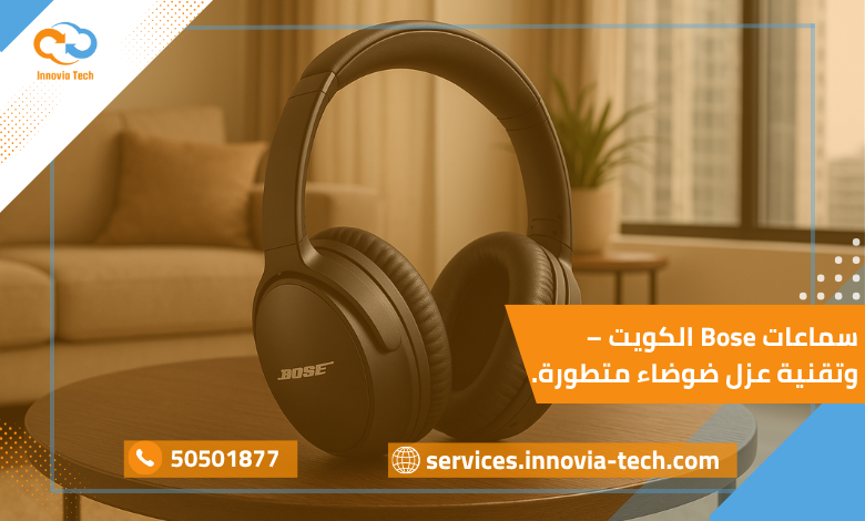 سماعات Bose حديثة بتصميم فاخر وتقنية عزل ضوضاء، موضوعة على طاولة أنيقة في غرفة معيشة عصرية في الكويت