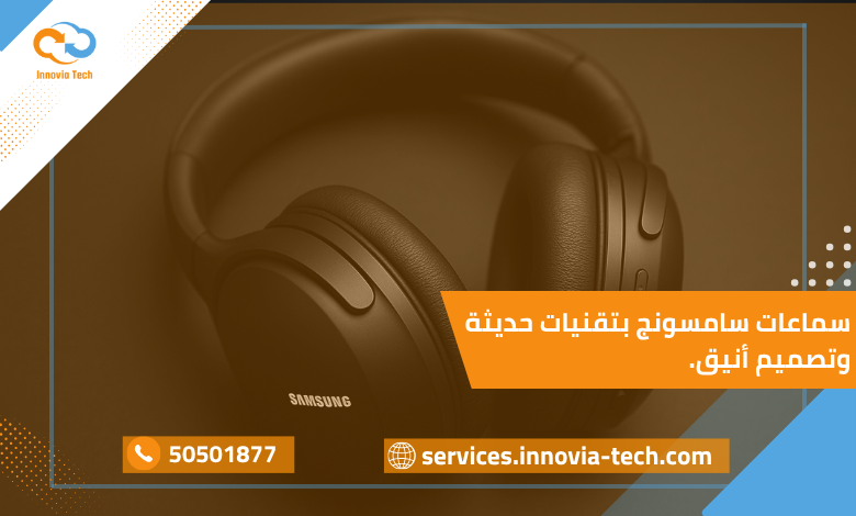 سماعات سامسونج بتصميم عصري وتقنية عزل ضوضاء متقدمة، توفر صوتًا نقيًا واتصال بلوتوث سريع.